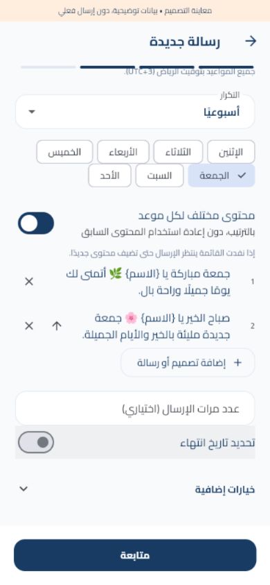 قائمة المحتوى المختلف للرسائل المتكررة