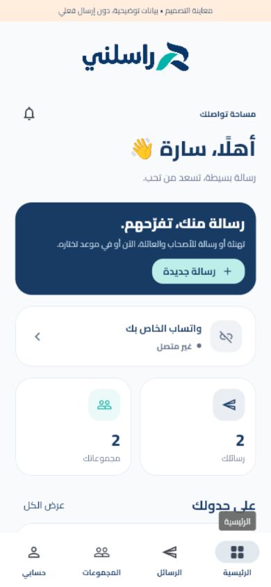 الشاشة الرئيسية لتطبيق راسلني ببيانات توضيحية